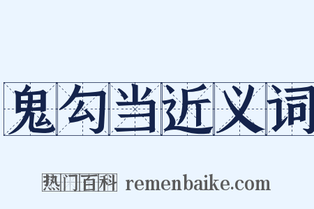 鬼勾当近义词是什么意思的图片